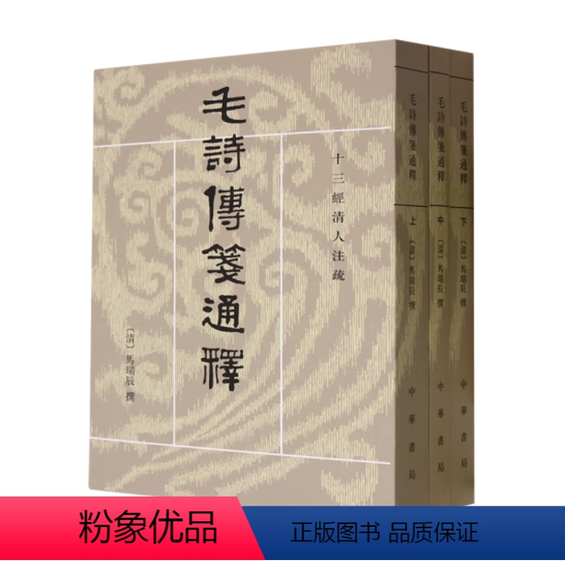 毛诗传笺通释 上中下册 [正版]中华书局毛诗传笺通释上中下三册十三经清人注疏 [清]马瑞辰撰 陈金生点校