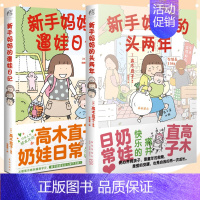 [正版]全套2册 新手妈妈的头两年+新手妈妈的遛娃日记 高木直子漫画绘本育儿生活治愈动漫绘本两个人的头两年一个人系列