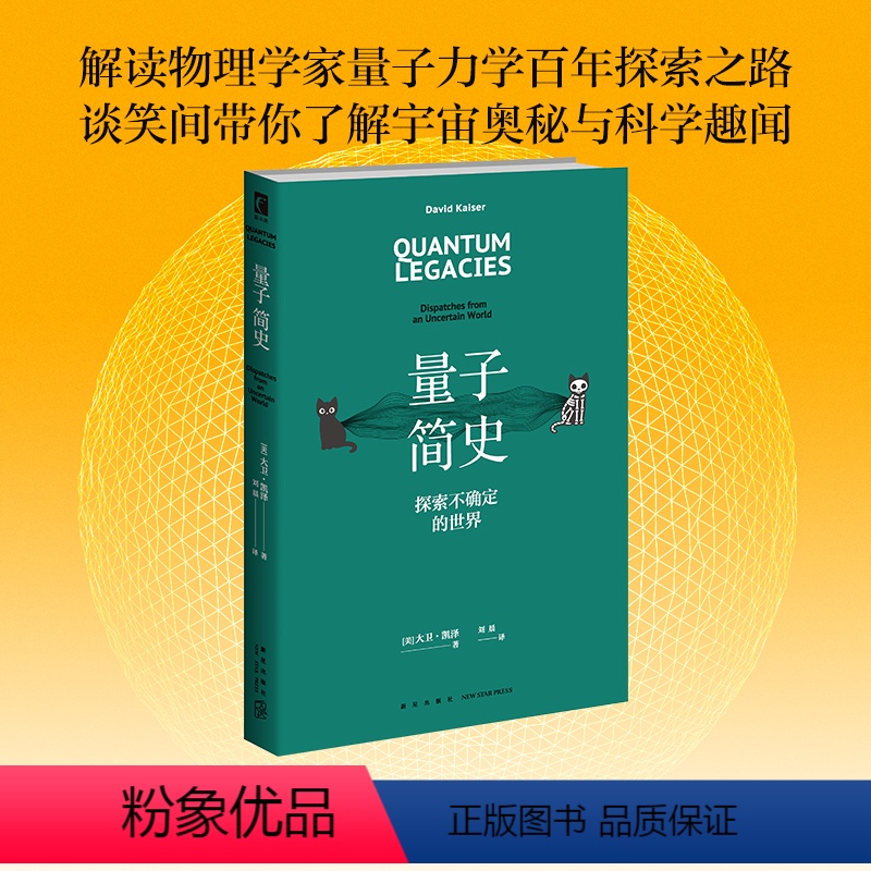 [正版] 量子简史 麻省理工学院的科学史和物理学教授 [美]大卫·凯泽著 囊括2022年诺贝尔物理学奖得主安东·蔡林格