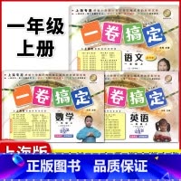 1年级上 语数英(全3册) 小学通用 [正版]2024一卷搞定五年级上沪教版一二年级三四六年级七八九年级上下册第6版语文