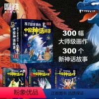 孩子超爱读的中国神话故事 [正版]孩子超爱读的中国神话故事 全3册 300个冰心儿童文学奖JST作家新编故事超500幅大