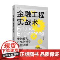 金融工程实战术 宋光辉 著 资产债券化与结构化金融 财富三波作者 金融套利 产品创设与金融创新 经济金融书籍 金融工程师