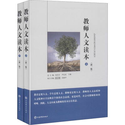 [M]教师人文读本(新1版)(全2册)-9787532650897