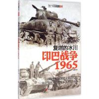正版新书]复燃的冰川:印巴战争1965胡烨9787510708558
