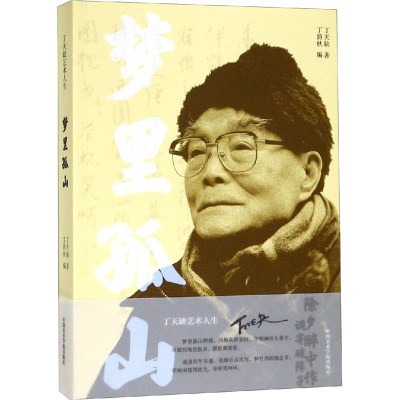 醉染图书梦里孤山 丁天缺艺术人生9787550317529