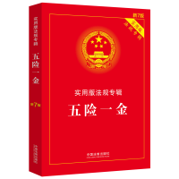 正版新书]五险一金:实用版法规专辑(新7版)中国法制出版社978