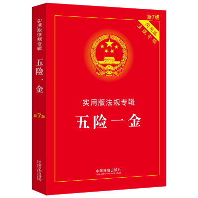 正版新书]五险一金:实用版法规专辑(新7版)中国法制出版社978
