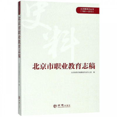 正版新书]北京市职业教育志稿/北京教育志丛书北京教育志编纂委