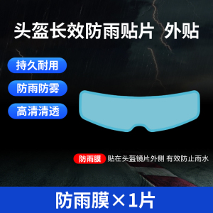 [补贴10%]摩托车头盔贴膜防雨膜防雾膜电动车镜片防水防起雾贴全盔半盔安全