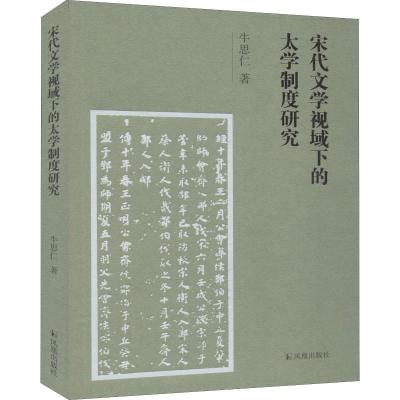 宋代文学视域下的太学制度研究
