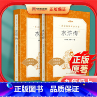[正版]九年级上册水浒传100回全二册原著完整版人教版初三初中生必读青少年版课外读物阅读世界名著书籍小说人民文学出版社