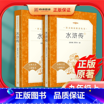[正版]九年级上册水浒传100回全二册原著完整版人教版初三初中生必读青少年版课外读物阅读世界名著书籍小说人民文学出版社