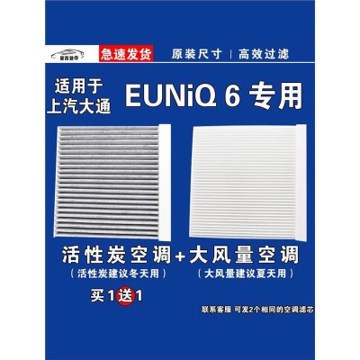 游枫亭适用大通EUNIQ6空调滤芯格EV电车空气滤清器新能源原厂升级专用