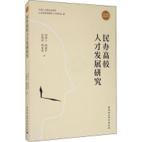[M]民办高校人才发展研究-9787520366090