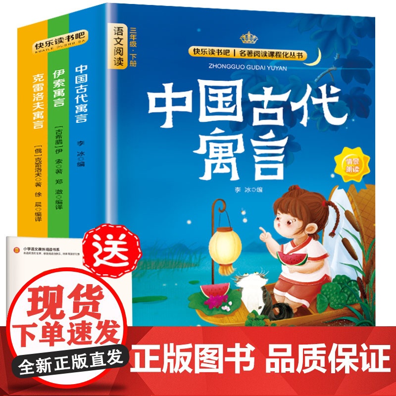 [全新正版]三年级下册快乐读书吧(全3册)伊索寓言+中国古代寓言+克雷洛夫寓言 同步人教版语文教材配套书目扫码有声伴读赠