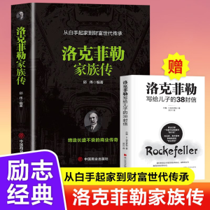 正版新书]洛克菲勒家族传邱伟 编9787520821056