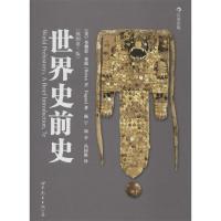 正版新书]世界史前史(插图第7版)(美)费根 杨宁 周幸 冯国雄