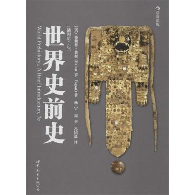 正版新书]世界史前史(插图第7版)(美)费根 杨宁 周幸 冯国雄