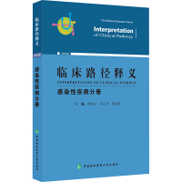 正版新书]临床路径释义 感染性疾病分册 2022年版钟南山,马小军,