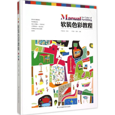 [M]软装色彩教程-9787553751252