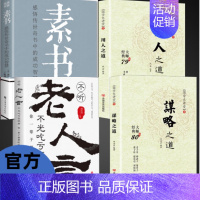 [4册]用人之道+谋略之道+老人言+素书 [正版]抖音同款 谋略之道和用人之道全集谋臣思维与攻心术智慧谋略国学经典书