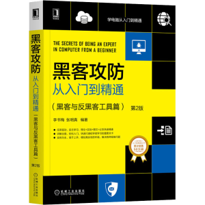 [M]黑客攻防从入门到精通(黑客与反黑客工具篇) 第2版-9787111655398