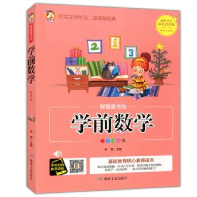 正版新书]学前数学(彩图版)/智慧童书坊宋璐9787502070724