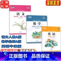 四年级下册语数英A版[三本] 小学通用 [正版]2023春新版深圳小学知识与能力训练语文人教版数学北师版英语牛津版一二三
