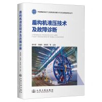 [N]盾构机液压技术及故障诊断(精)/中国隧道及地下工程修建关键技术及先进装备研发丛书-9787114193934
