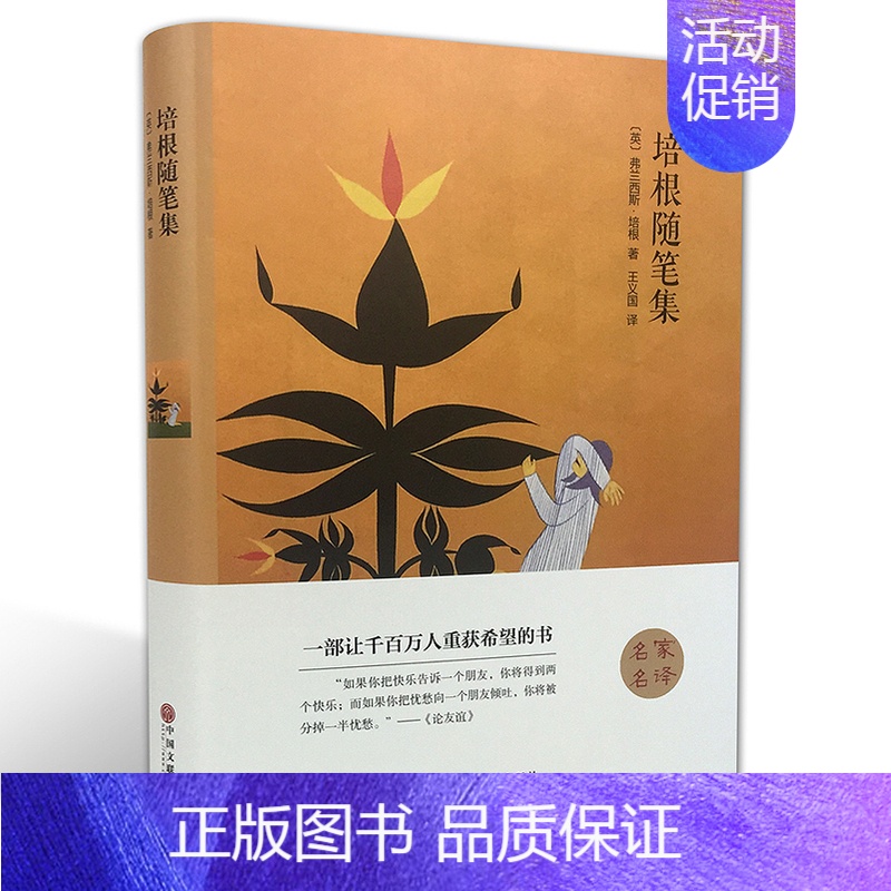 [正版]培根随笔集(名家名译)弗兰西斯·培根 无删减 世界经典文学名著 文学书籍 学生青少年课外阅读 培根随笔集(中