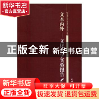 正版 文本内外:文化诗学实验报告 林继中著 中国社会科学出版社