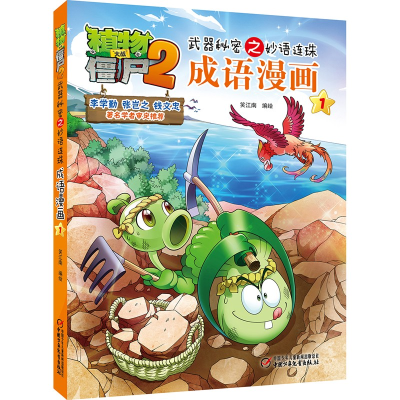 正版新书]植物大战僵尸2武器秘密之妙语连珠成语漫画 1笑江南978
