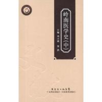 正版新书]岭南医学史(中):文献研究系列刘小斌9787535955906