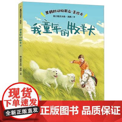 我童年的牧羊犬2024寒假三年级百班千人课外书小学生课外阅读书籍儿童文学读物寒假暑假经典书目福建少年儿童出版社