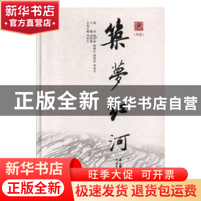 正版 筑梦红河州卷 晋洪江主编 云南人民出版社 9787222136373 书