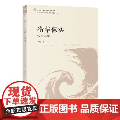 衔华佩实:钱虹选集 文学研究 文集 世界华文文学研究文库第4辑 花城出版社正版书籍