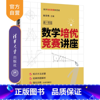 数学 高中一年级 [正版]新书 数学培优竞赛讲座. 高一年级 朱华伟 数学培优竞赛新思维