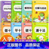 [老师推荐]数学专项训练(全8册)幼升小专项训练[3-6岁必备] [正版]凑十法借十法幼小衔接幼儿园升一年级零基础一日一