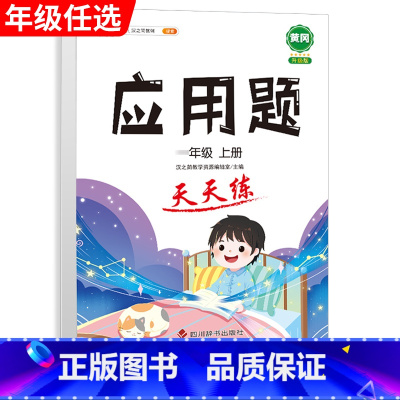 [单本]应用题 五年级上 [正版]口算巧算笔算题卡竖式脱式计算加应用题天天练小学数学一年级二年级三四五六年级上册下册练习