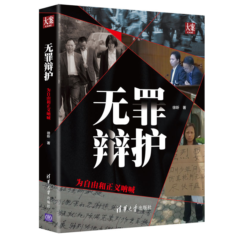 正版新书]无罪辩护 为自由和正义呐喊徐昕9787302527428