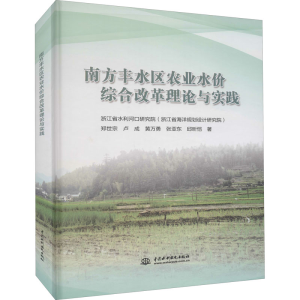 正版新书]南方丰水区农业水价综合改革理论与实践郑世宗 等97875