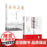未尽之美+万物生生 秦朔 著 商业财富