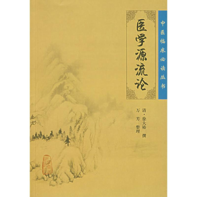 [M]中医临床必读丛书——医学源流论-9787117088343