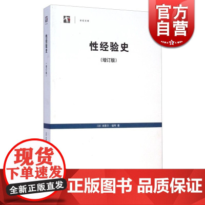 世纪文库:性经验史(增订版) 法国思想家 米歇尔福柯代表作 中文版为全球完整版本 正版图书籍 上海人民出版社 世纪出版