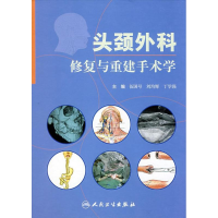 正版新书]头颈外科修复与重建手术学伍国号9787117100786