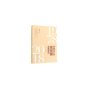 醉染图书中反贫困实践研究(1978—2018)9787010210711