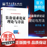 店 装备需求论证理论与方法 武器装备军事需求论证基础理论书籍 装备需求论证方法体系 业务流程军事装备学学科研究生教材
