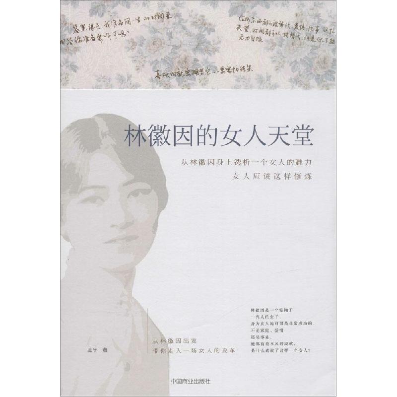 正版新书]林徽因的女人天堂王宇9787504487803