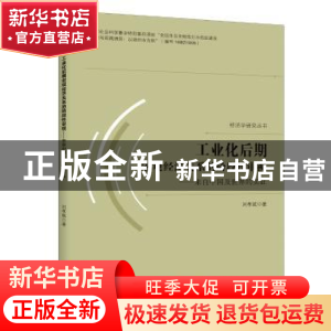 正版 工业化后期宏观经济关系的阶段性审视:来自中国及世界的实证