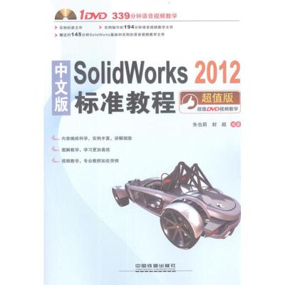 [N]中文版SolidWorks 2012标准教程-9787113146399